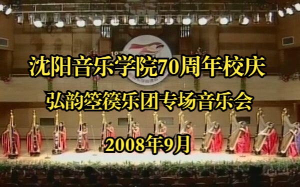 沈阳音乐学院70周年校庆——弘韵箜篌乐团专场音乐会哔哩哔哩bilibili