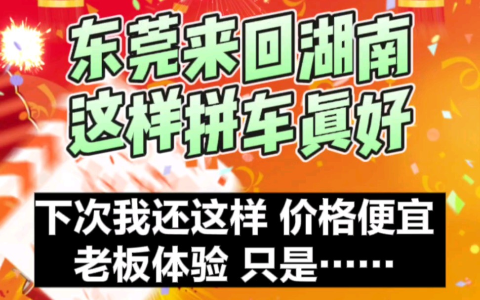 东莞来回湖南这样拼车真好 下次我还这样!价格便宜、老板体验、只是……哔哩哔哩bilibili