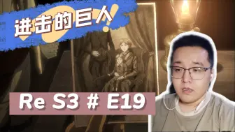 Download Video: 巨人Re S3 E19：不对劲不对劲！开始不对劲了！这次世界观真的展开了！