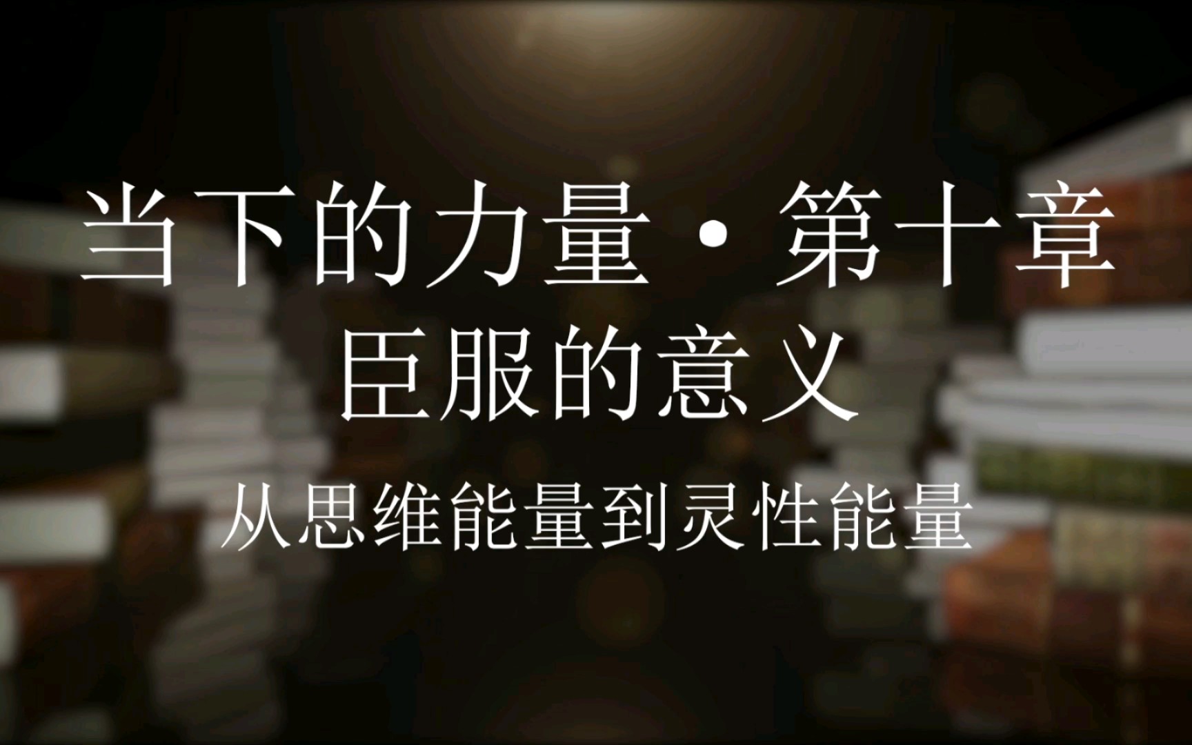 [图]66~【当下的力量】10.2从思维能量到灵性能量