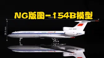 Video herunterladen: NG模型Tu-154B客机模型鉴赏