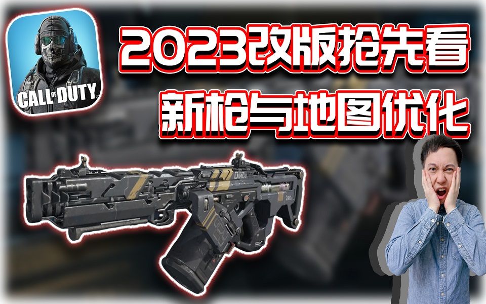 CODM|2023改版抢先看𐟘新枪、新设定、新徽章与地图优化|解说KHCODM手游情报