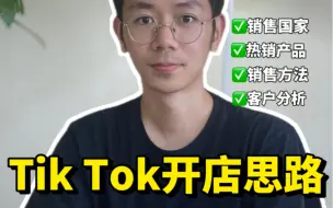 下载视频: TikTok的开店思路