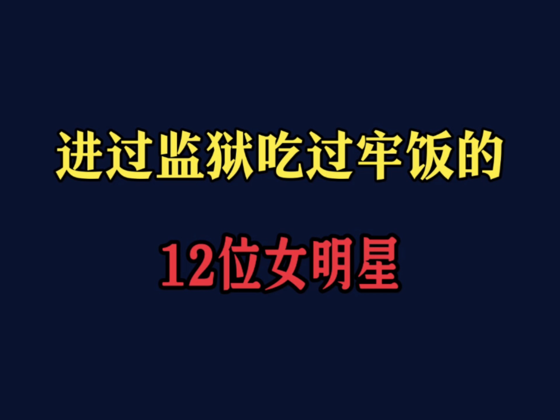 进过监狱吃过牢饭的12位女明星