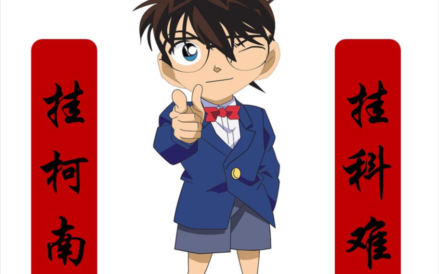 挂柯南,挂科难,喵星人让柯南保佑你考试必过!