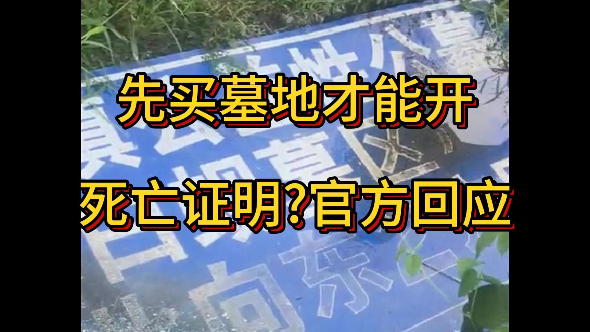 先买墓地才能开死亡证明?官方回应,白蚬医院,江苏连云港灌云县下车镇王洪凯哔哩哔哩bilibili