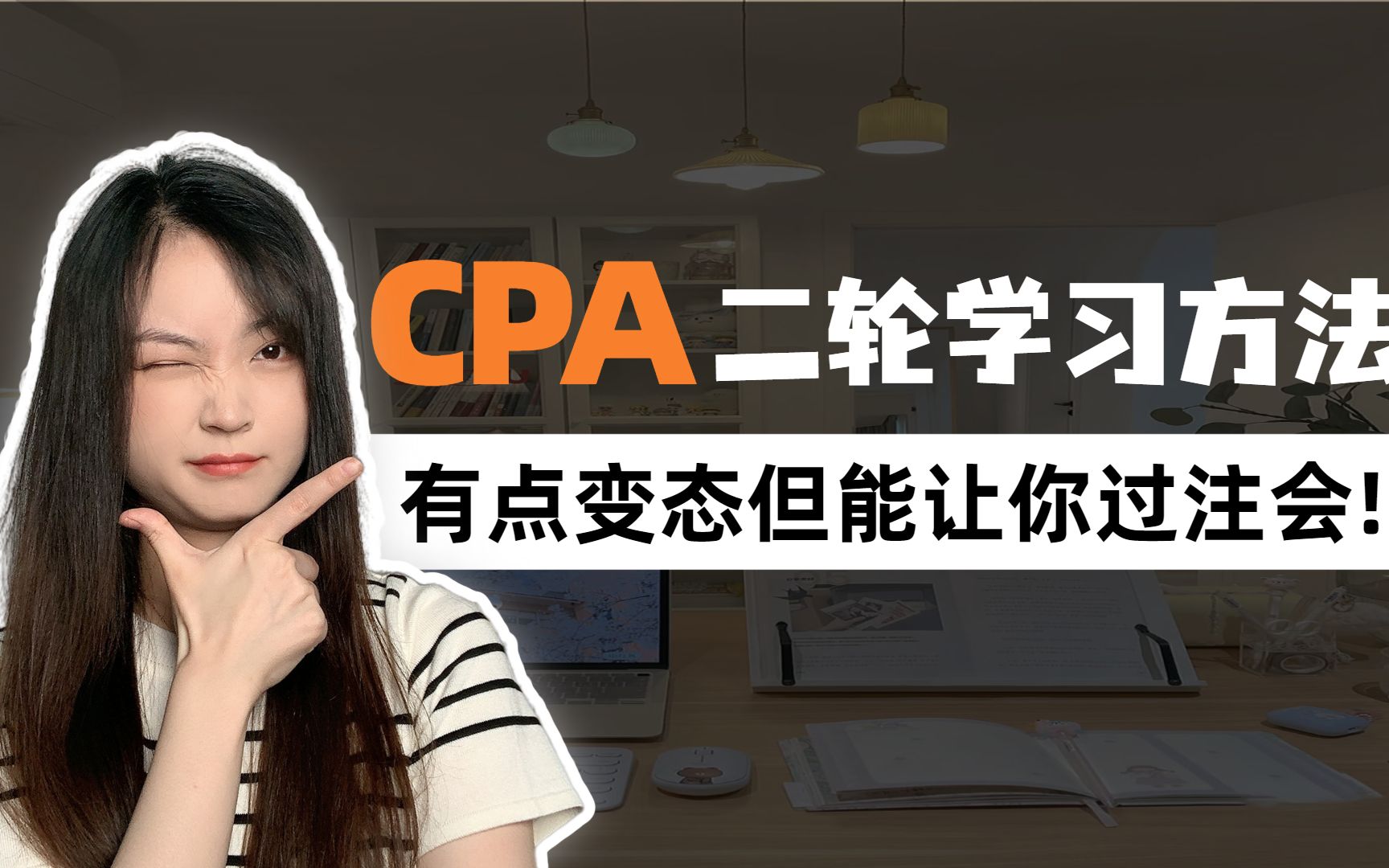 CPA2轮要做多少题?学到什么程度?一篇手把手带你详细学习哔哩哔哩bilibili