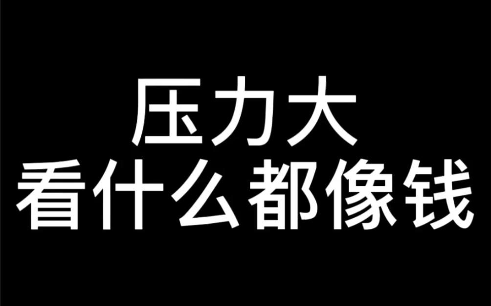 壓力大看什麼都像錢