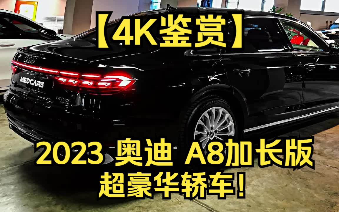 【4k鉴赏】2023奥迪a8加长版-超豪华轿车!