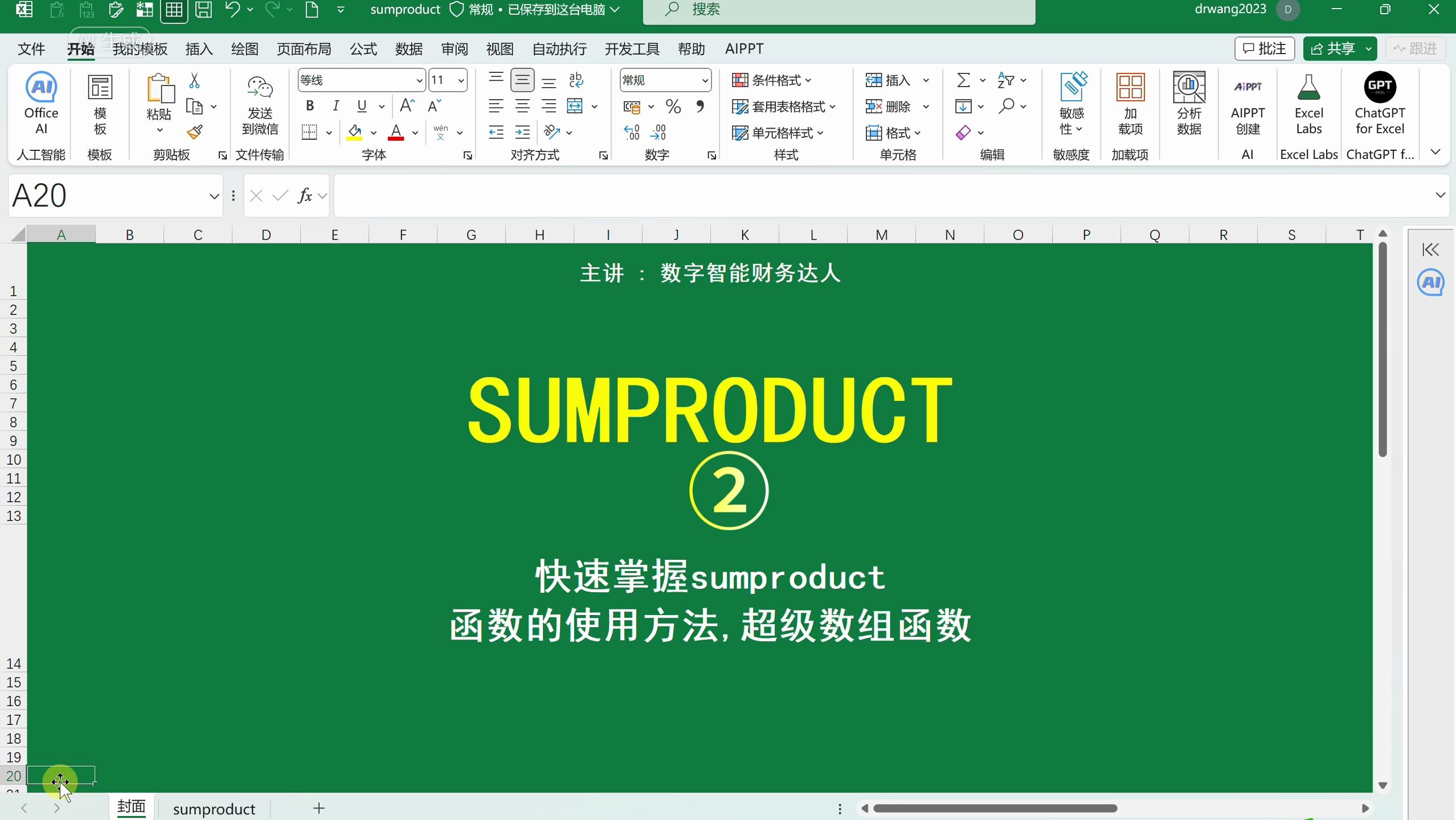 excel超级数组函数应用②:sumproduct函数高级应用