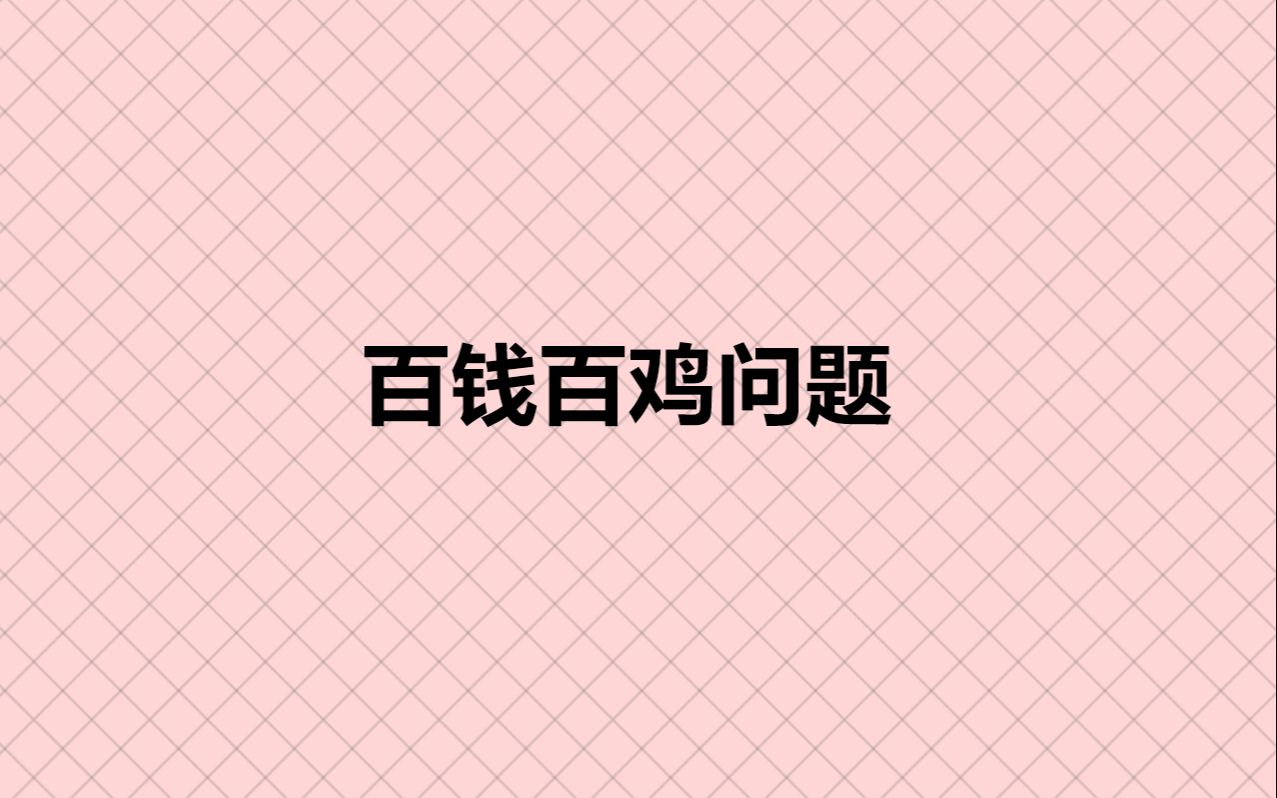 百钱百鸡问题哔哩哔哩bilibili