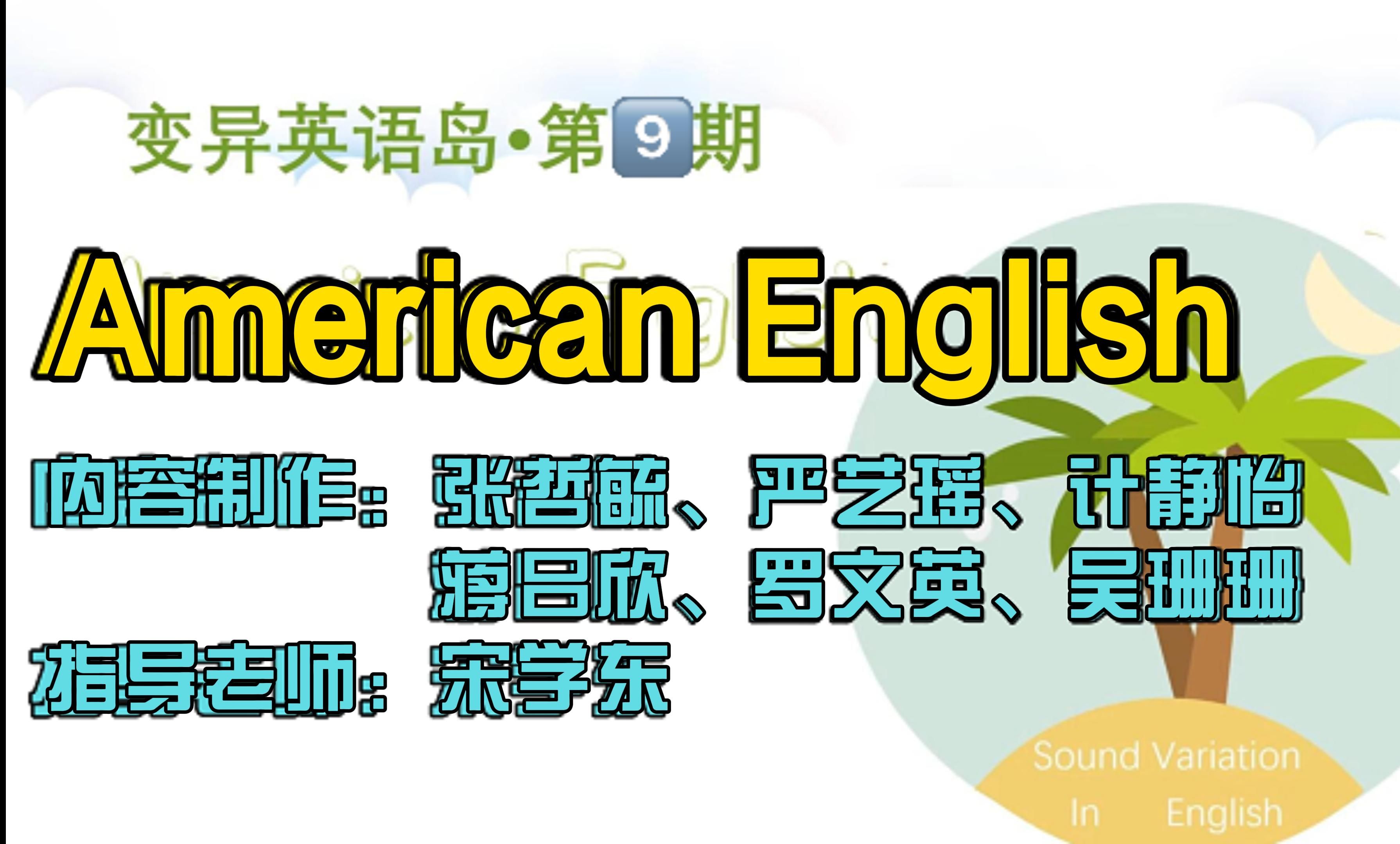 American English哔哩哔哩bilibili