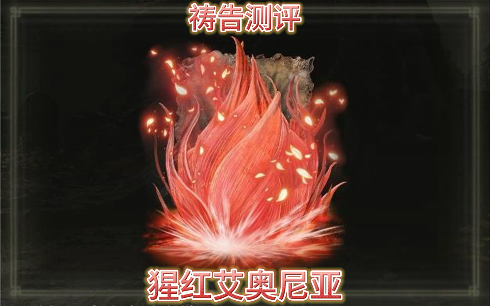 女武神的绝招——猩红艾奥尼亚祷告测评