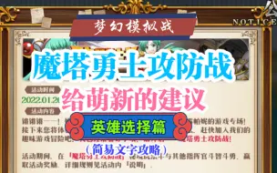 Descargar video: 《梦幻模拟战》魔塔勇士攻防战（英雄选择篇）萌新向