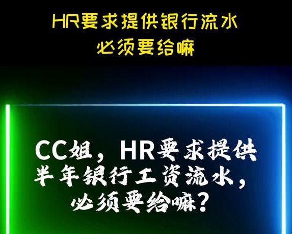 【面试必考题离职原因】HR要求提供半年银行工资流水,必须要给吗哔哩哔哩bilibili