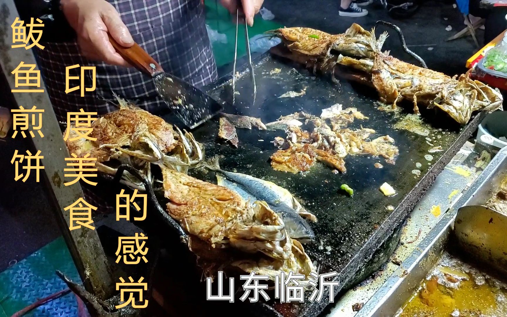 山东临沂三路夜市,6元一个独特的鲅鱼煎饼,像不像来到了印度哔哩哔哩bilibili