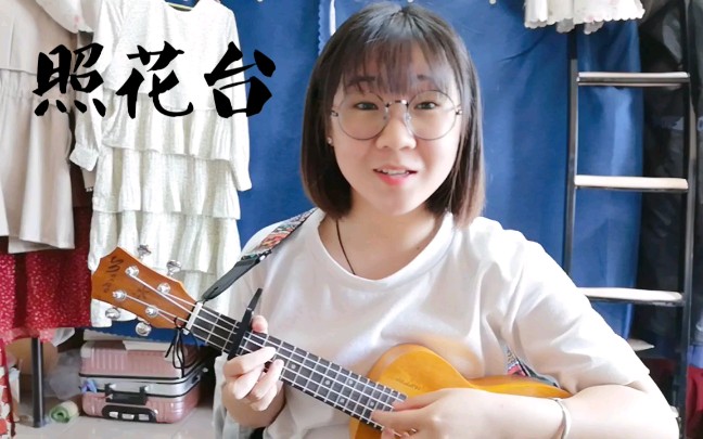 【尤克里里】照花台_哔哩哔哩 (゜-゜)つロ 干杯~-bilibili