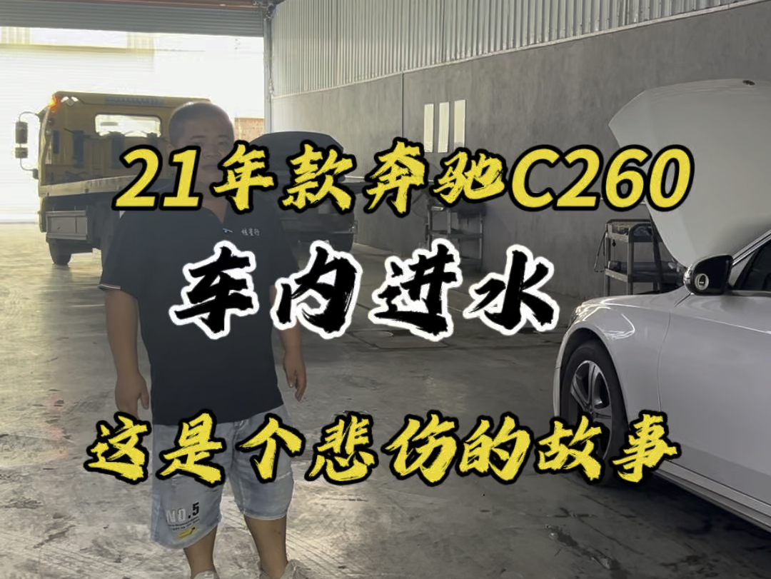 这是一个悲伤的故事#南宁奔驰专修 #汽车共创人计划 #奔驰c260l哔哩哔哩bilibili