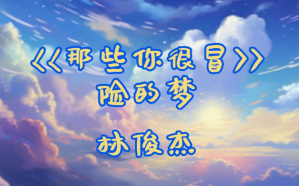 【动态歌词|林俊杰】“那些你很冒险的梦 我陪你去疯 折纸飞机 碰到雨天 终究会坠落”《那些你很冒险的梦》(无损)哔哩哔哩bilibili