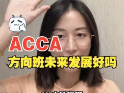 ACCA方向班的毕业发展前景