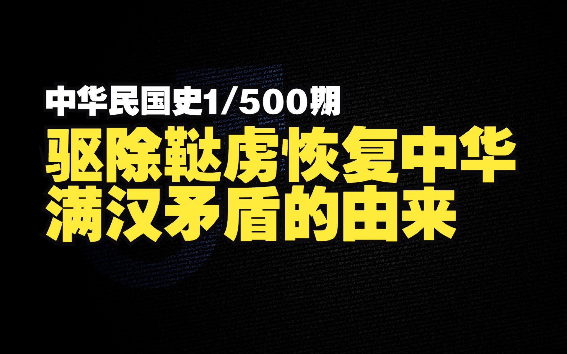 驱除鞑虏,恢复中华《中华民国史1期》哔哩哔哩bilibili