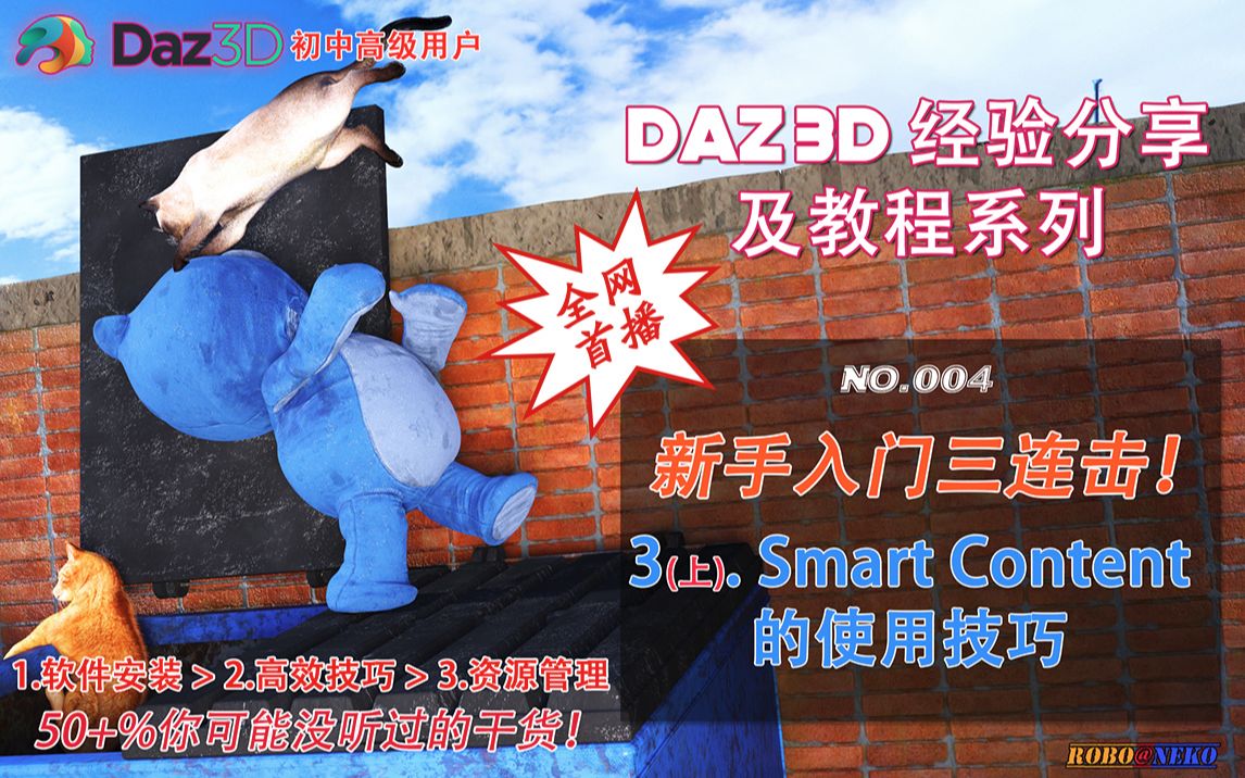 DAZ3D新手入门三连击!第三击 (上):Smart Content的使用技巧(No.004)哔哩哔哩bilibili