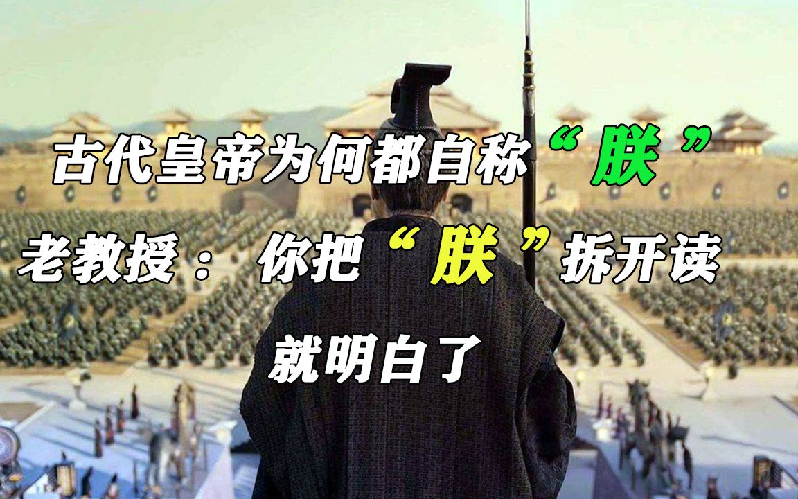 [图]古代皇帝为何都自称“朕”，老教授：你把“朕”拆开读，就明白了