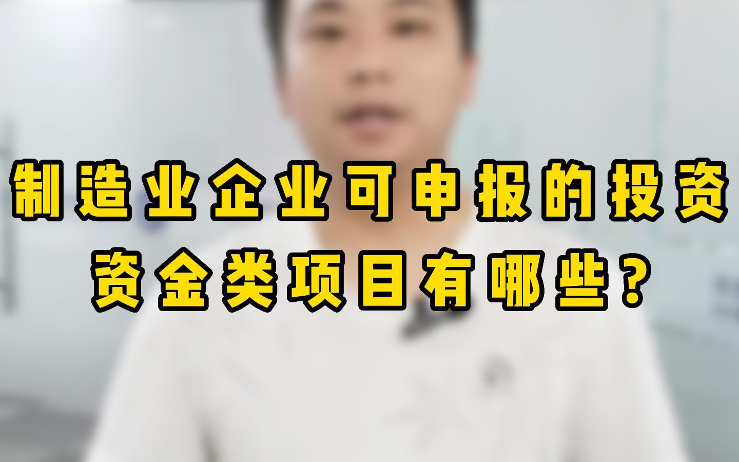 制造业企业有哪些资金类项目可申报(企业技术改造项目+科技成果转化补助项目)哔哩哔哩bilibili