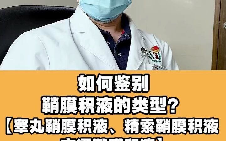 如何鉴别鞘膜积液的类型?哔哩哔哩bilibili