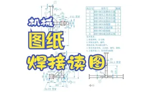 机械制图图纸学习，钢结构焊接图纸学习