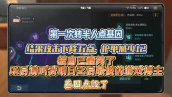 Download Video: 完了，兄弟们！基因点毁了，攻击下降5点，护甲下降12，以后请叫我明日之后最傻的游戏博主，被自己蠢笑了！