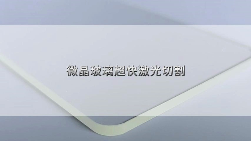 微晶玻璃激光切割哔哩哔哩bilibili