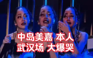 Download Video: 【中岛美嘉在武汉大爆哭】这首「声」表达她唱下去的意志！来看全曲中译！