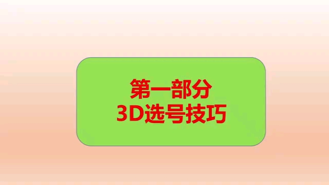 福彩3d选号技巧1哔哩哔哩bilibili