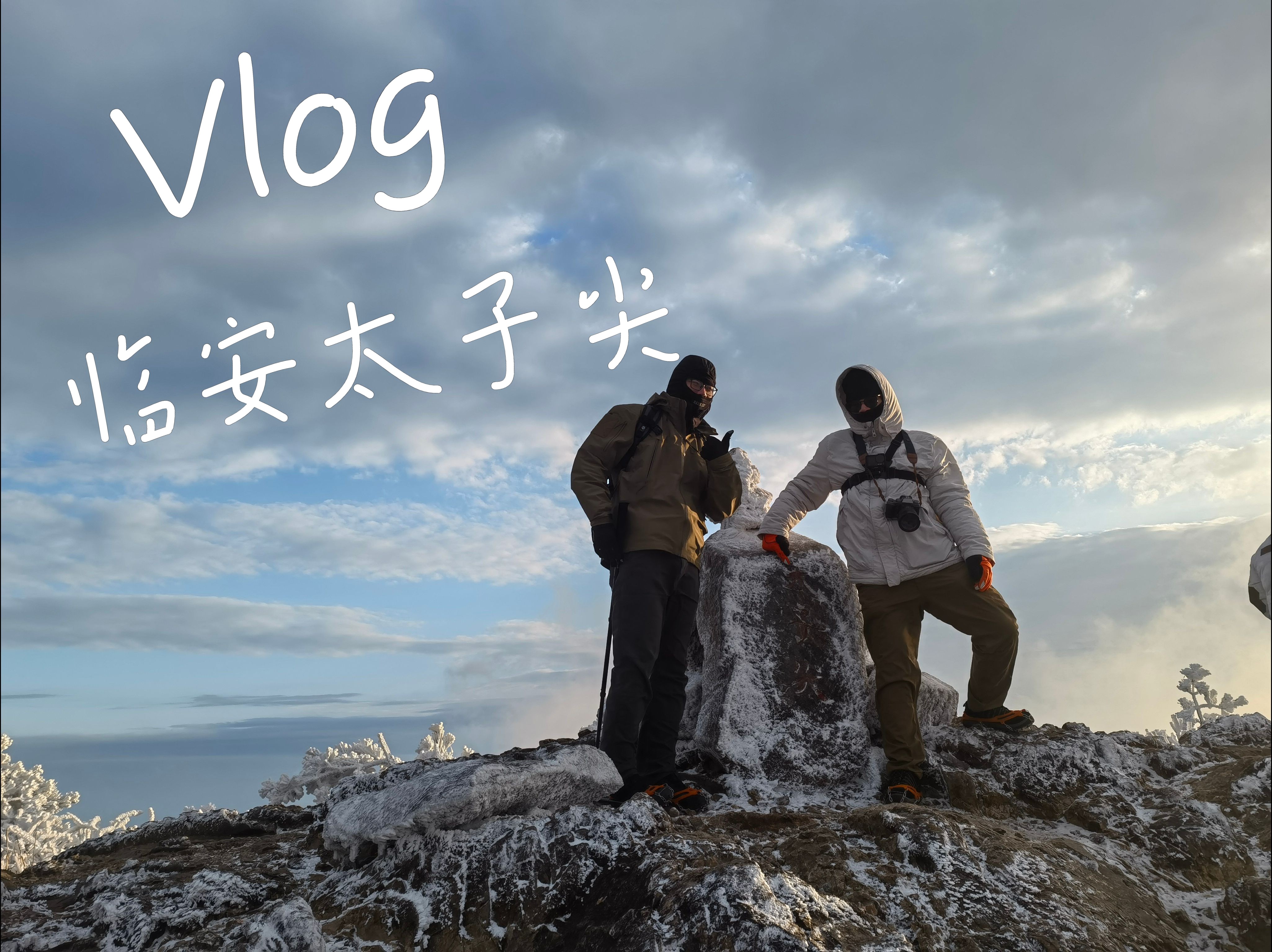 【江浙沪户外】皖浙&浙西天路 +太子尖徒步vlog哔哩哔哩bilibili