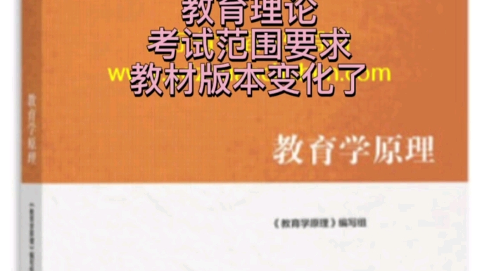 [图]#华插本，广东省专插本辅导网，2023年《教育理论》范围与教材版变化了，请留意，由卢晓中主编《新编教育学》北师大出版社，变为《教育学原理》编写组：《教育学原理》