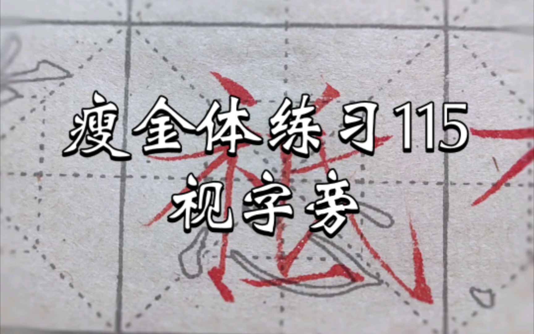 瘦金体练习115之视字旁:把首点与中竖连接起来,就是一个木字旁,可以参考木字旁的写法哔哩哔哩bilibili