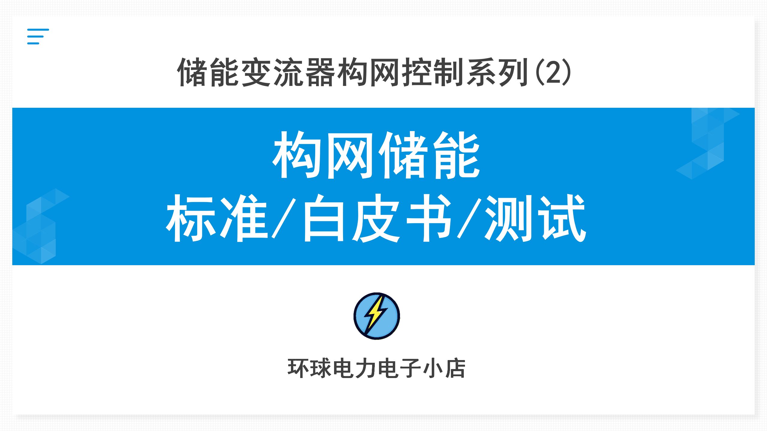 构网型储能变流器标准&白皮书&测试哔哩哔哩bilibili