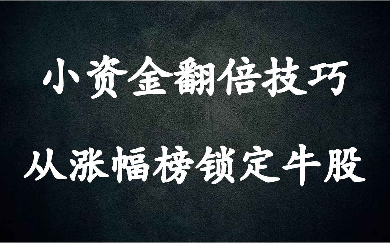 A股:小资金翻倍技巧,教你快速从涨幅榜中找到牛股,精准锁定连板妖股哔哩哔哩bilibili