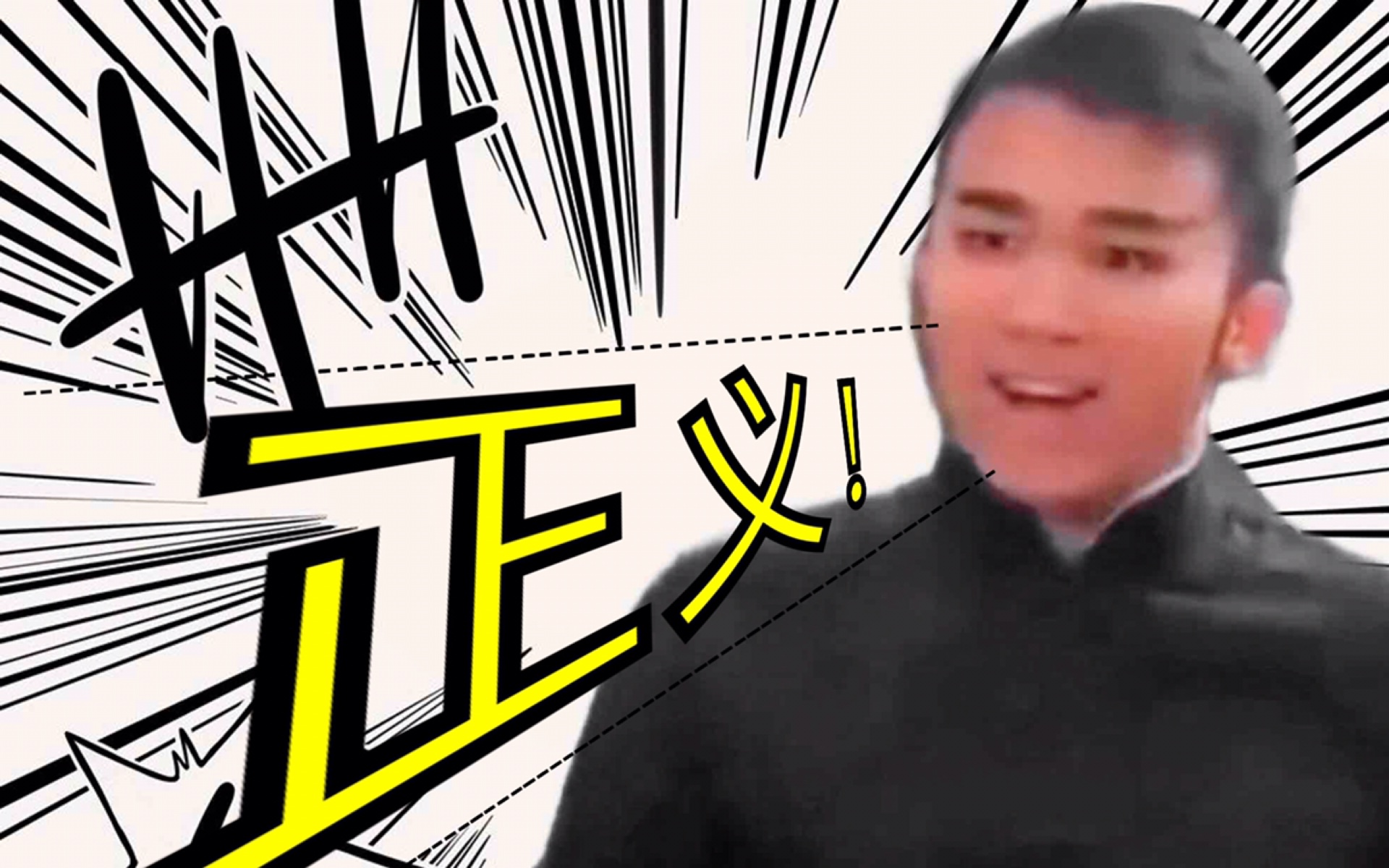 大侠卢小鱼正义不仅不会迟到偶尔还会早到