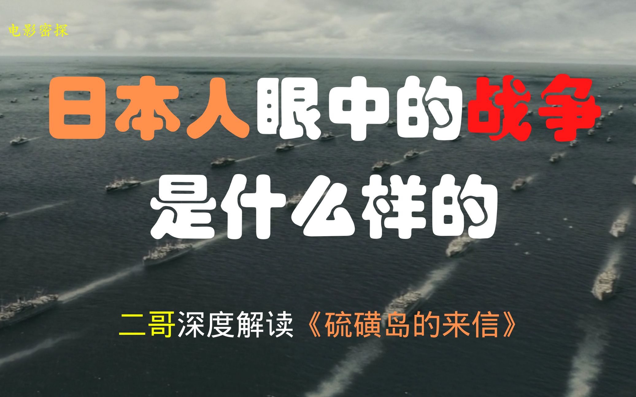 [图]【电影密探】日本人眼中的二战是什么样的？深度解读《硫磺岛的来信》，值得警醒