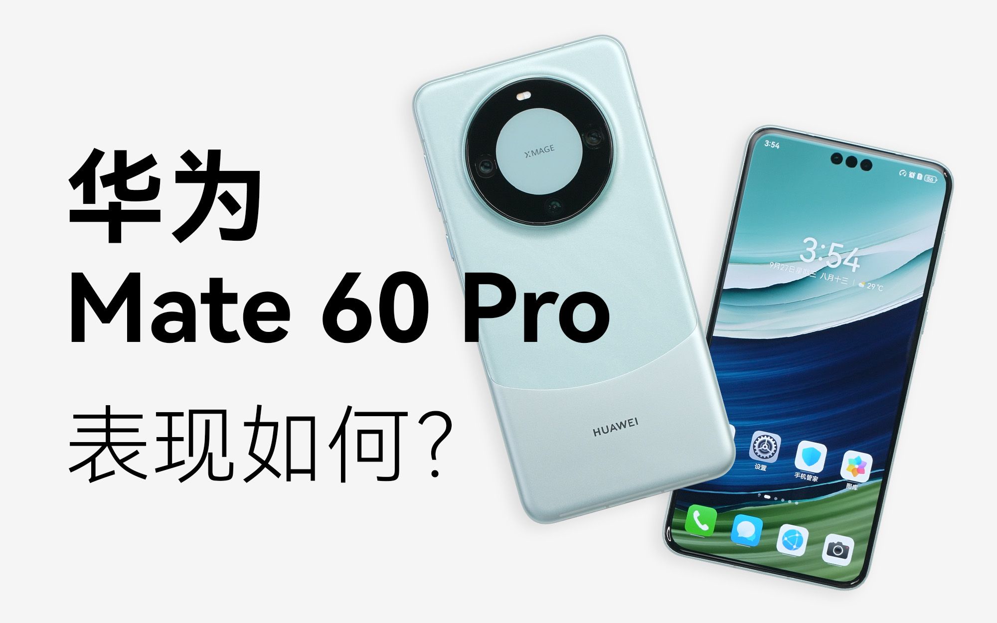 [图]华为Mate60 Pro体验：用起来表现如何？