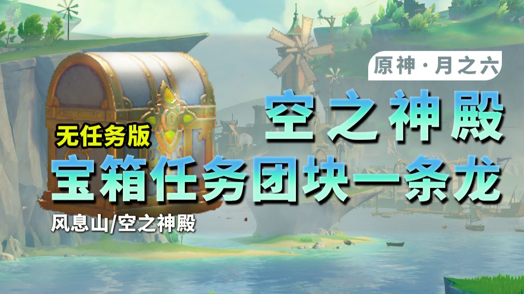 【原神月之六一条龙】全宝箱/成就/探索度/技忆团块/摹忆因子/观景点/玉帛/探索度/书籍一条龙,风息山/空之神殿/千风凝滞之隙