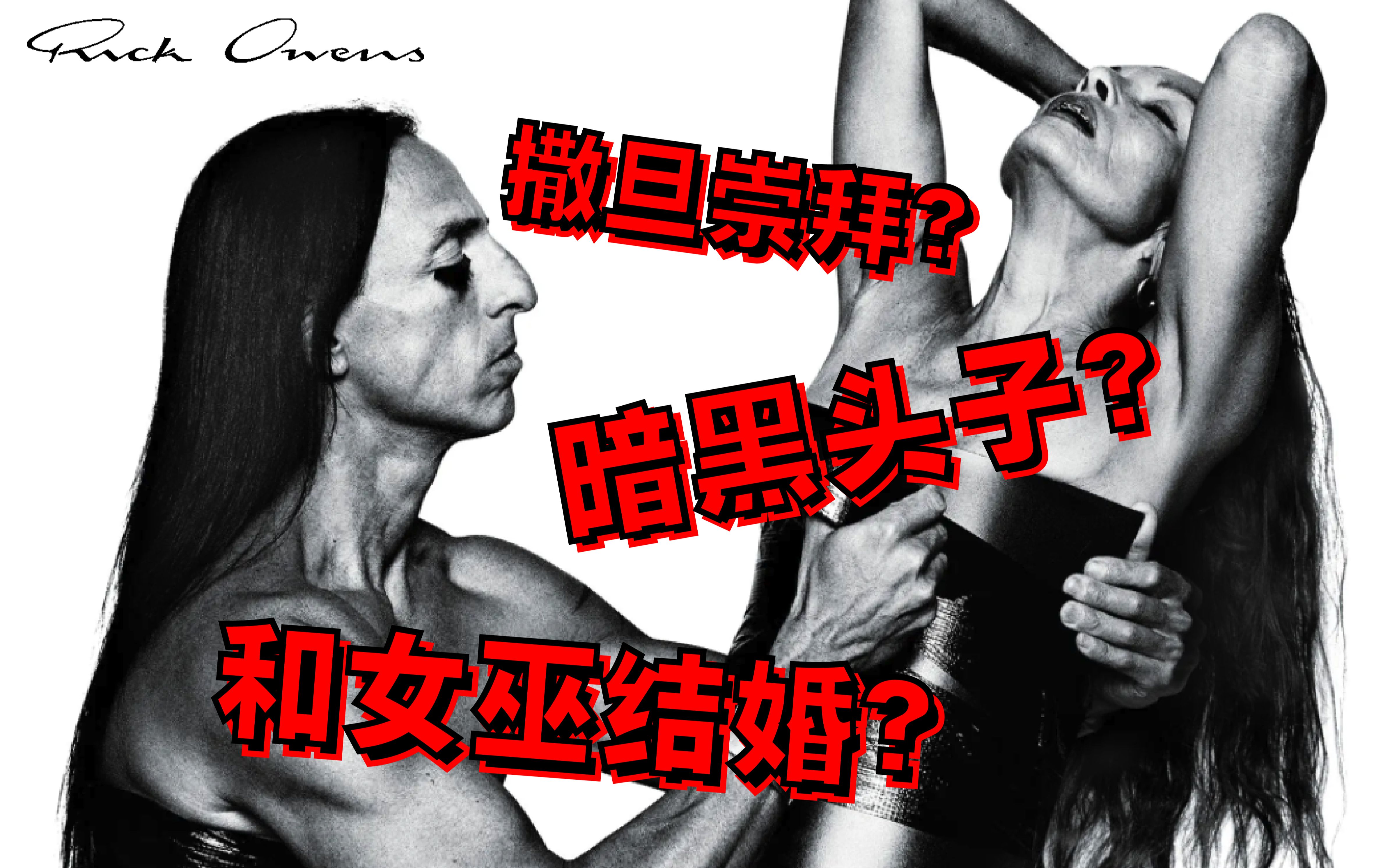 [图]伏地魔走秀？能整点阳间的衣服吗？深度解析【Rick Owens2021秋冬秀场】