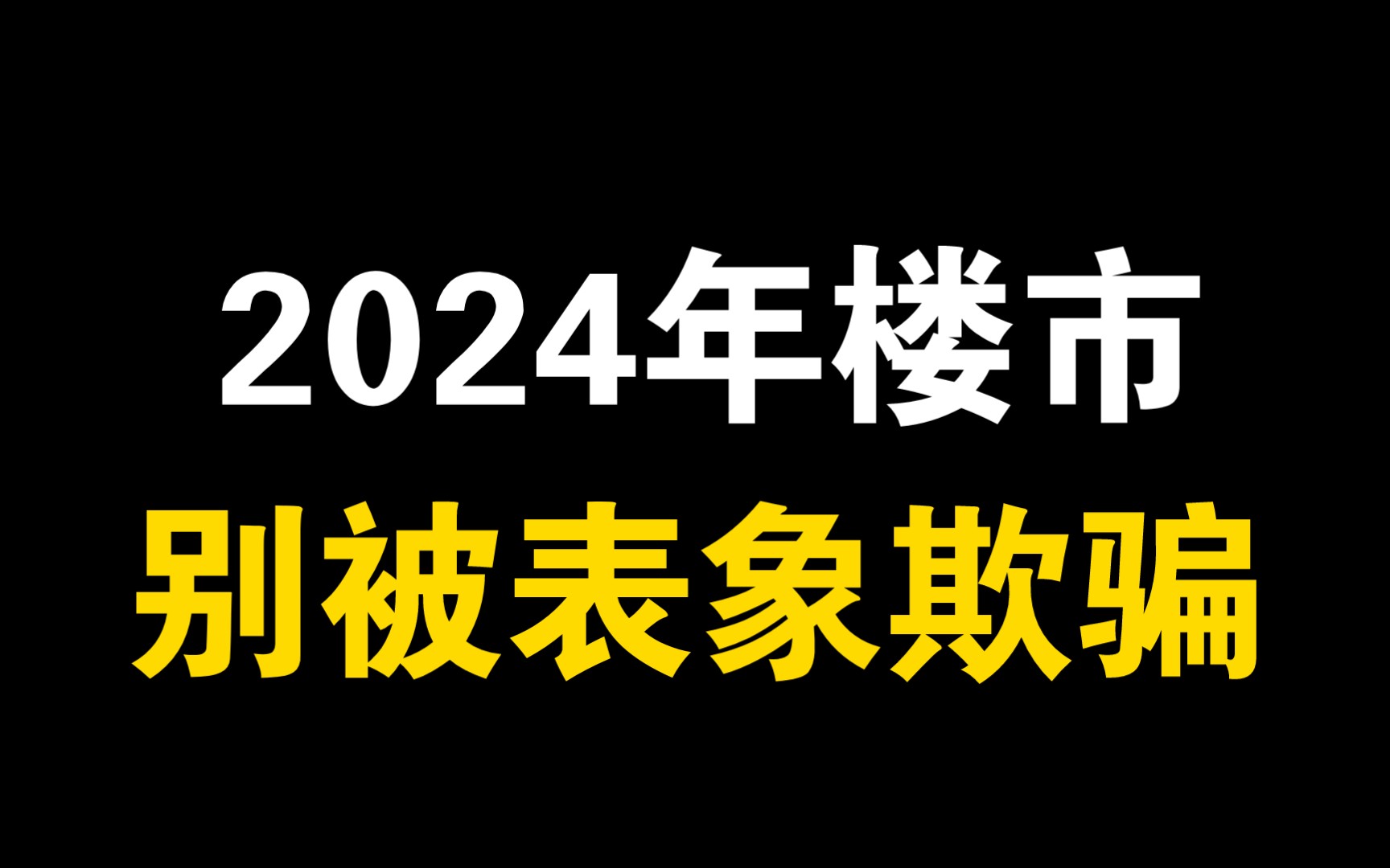 2024年房地产市场走向预测,房价还会继续下跌吗?哔哩哔哩bilibili