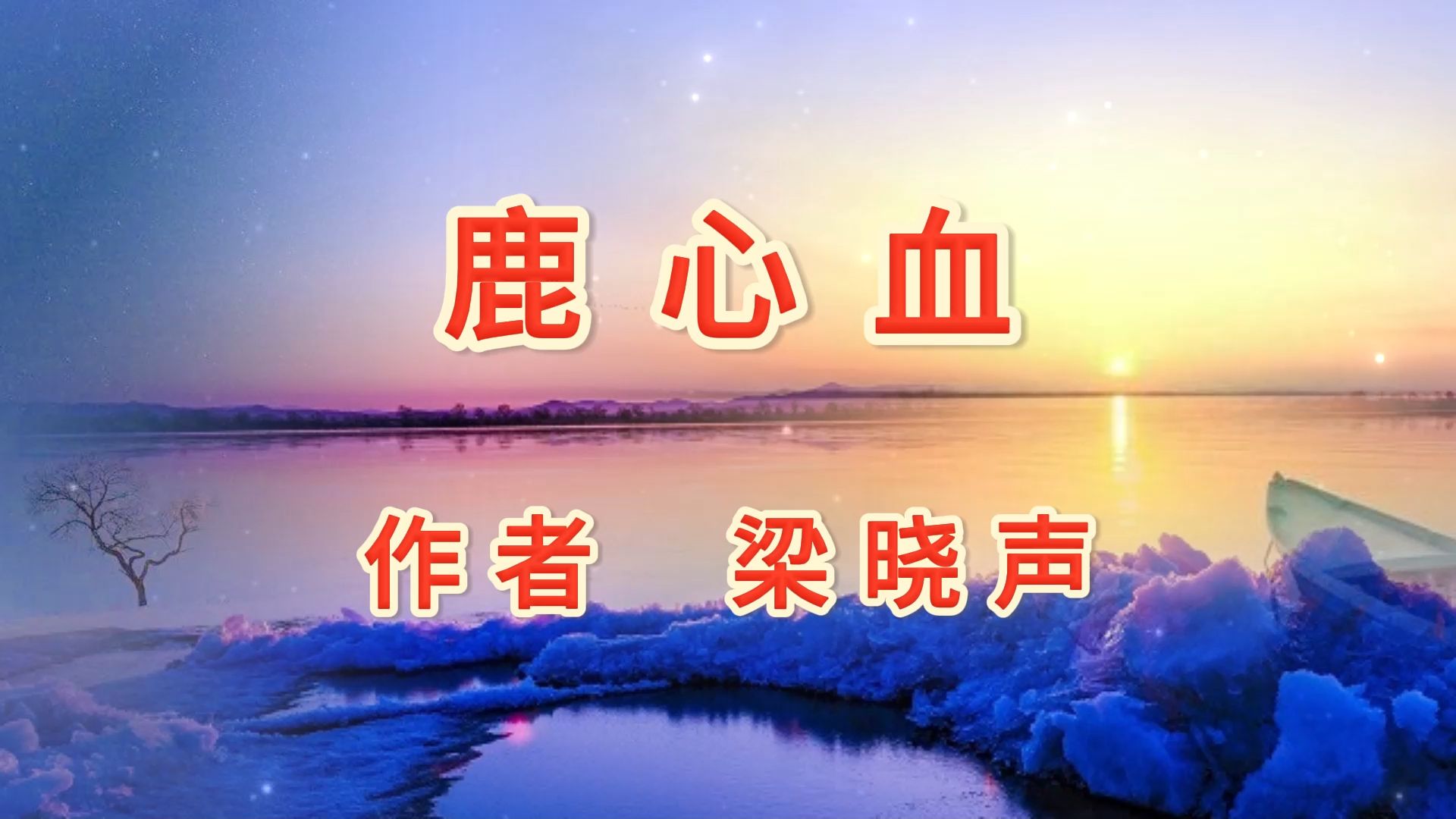 鑫墨诵读|短篇小说《鹿心血》作者 梁晓声哔哩哔哩bilibili