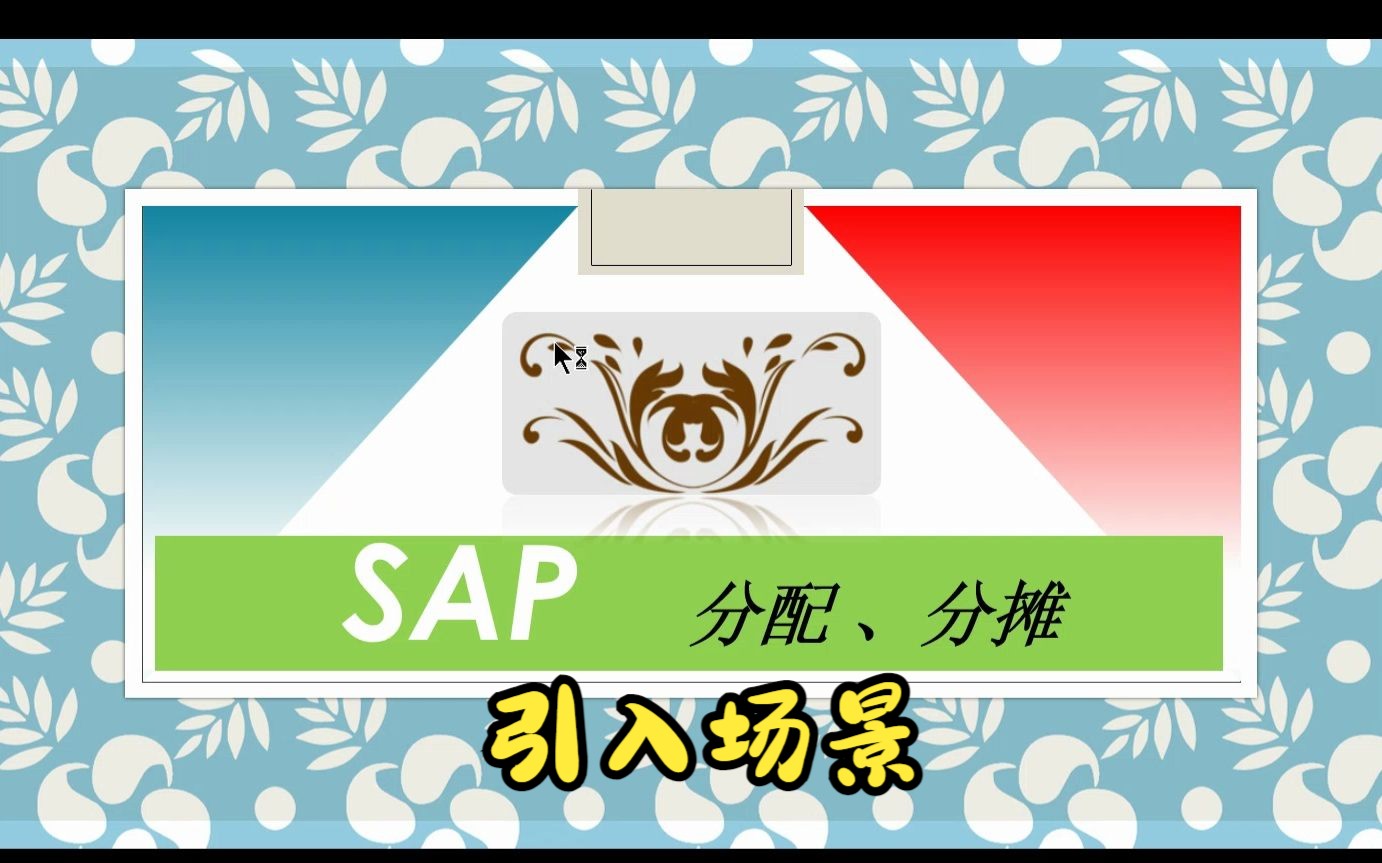 SAP 分配、分摊概念哔哩哔哩bilibili