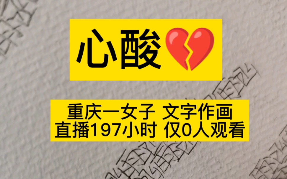 心酸!你的名字写了48.5W遍,画断了17根针管笔,费时189小时,精力不说了,眼泪不停的流.哔哩哔哩bilibili