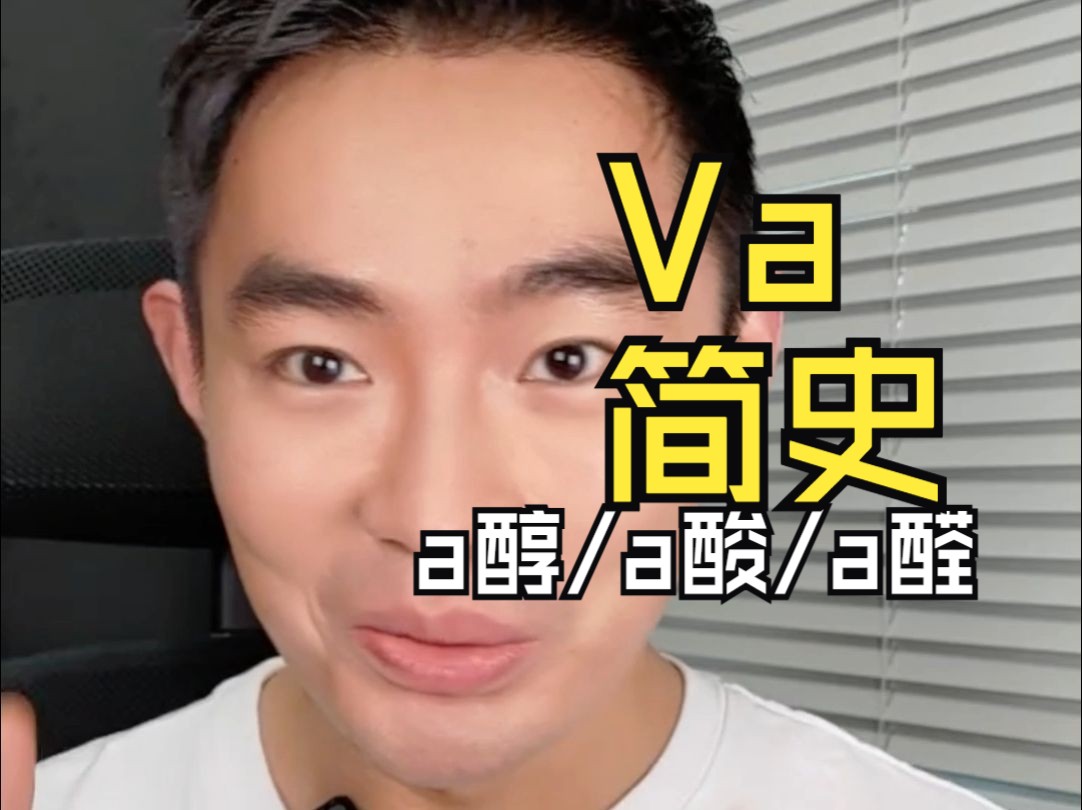 Va简史:a醇 是人类研究最充分的物质之一~哔哩哔哩bilibili