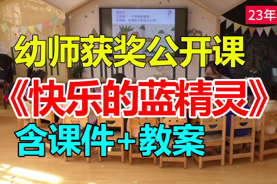 中班健康《快乐的蓝精灵》(含教案)幼师幼儿园优质公开课A19哔哩哔哩bilibili